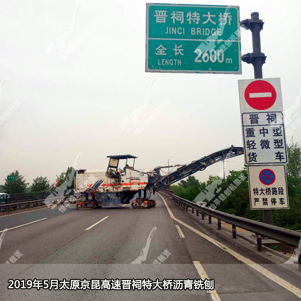 2019年5月太原京昆高速晋祠特大桥加固工程沥青铣刨9公分