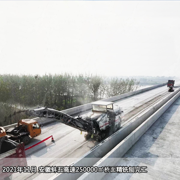 2021年11月安徽蚌埠蚌五高速桥面精铣刨施工圆满结束