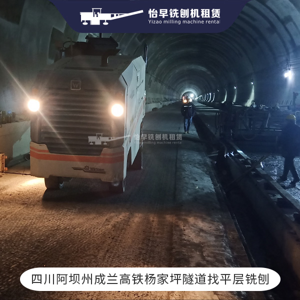 2022年4月成兰铁路杨家坪隧道找平层铣刨。