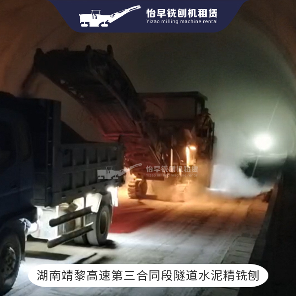 2022年10月   湖南靖黎高速第三合同段隧道水泥精铣刨