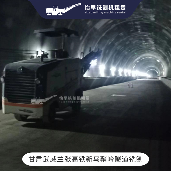 2022年11月 甘肃武威兰张高铁新乌鞘岭隧道铣刨。